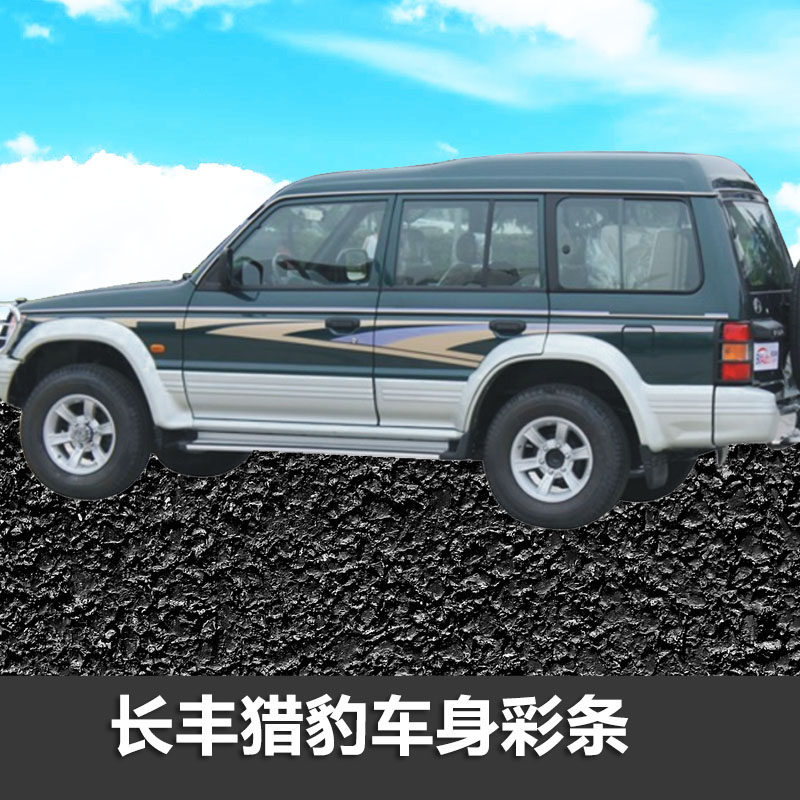 帕杰罗彩条拉花个性车贴