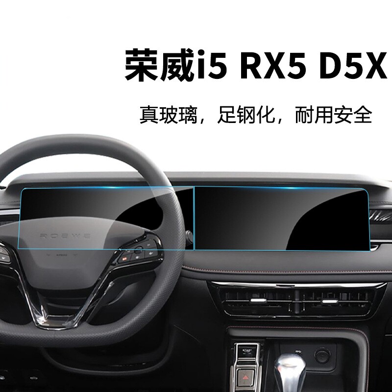 适用荣威i5 D5X RX5中控导航仪表钢化膜内饰保护用品