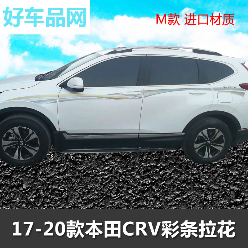 适用于17-19新款本田CRV车贴 专用车身彩条 装饰贴纸腰线C-RV拉花
