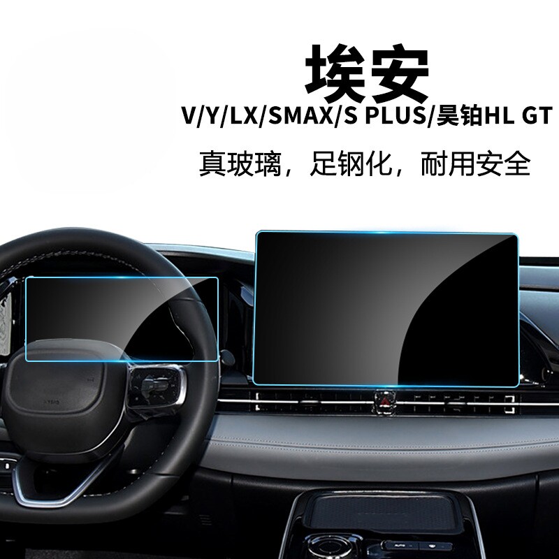 适用埃安SMAX V  Y LX Splus昊铂GT HL中控仪表导航钢化膜保护贴