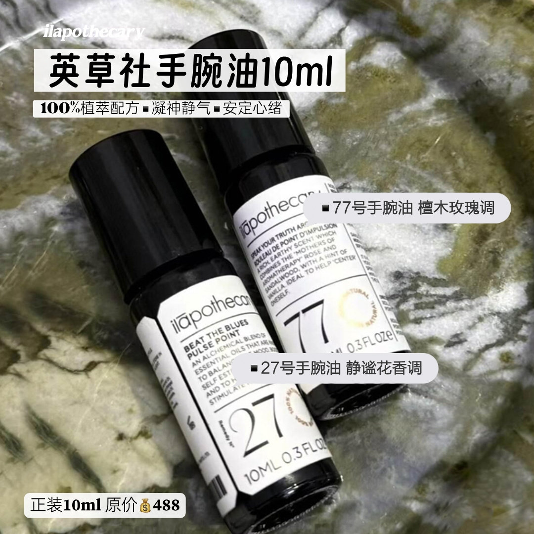 ilapothecary英草社手腕滚珠油