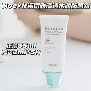 边晒边养肤 NOEVIR诺薇雅清透水润防晒乳液RAYSELA面部水手防晒霜
