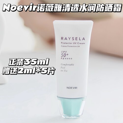 边晒边养肤 NOEVIR诺薇雅清透水润防晒乳液RAYSELA面部水手防晒霜