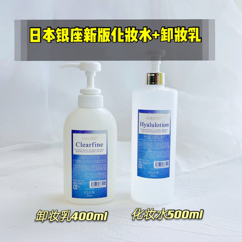 cellpro高保湿爽肤水卸妆乳液