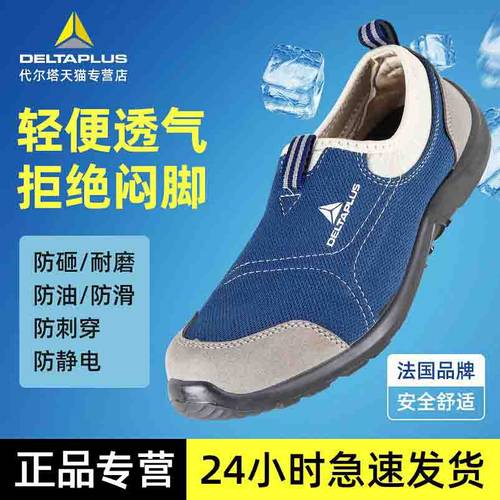 代尔塔劳保鞋透气轻便防砸防刺穿
