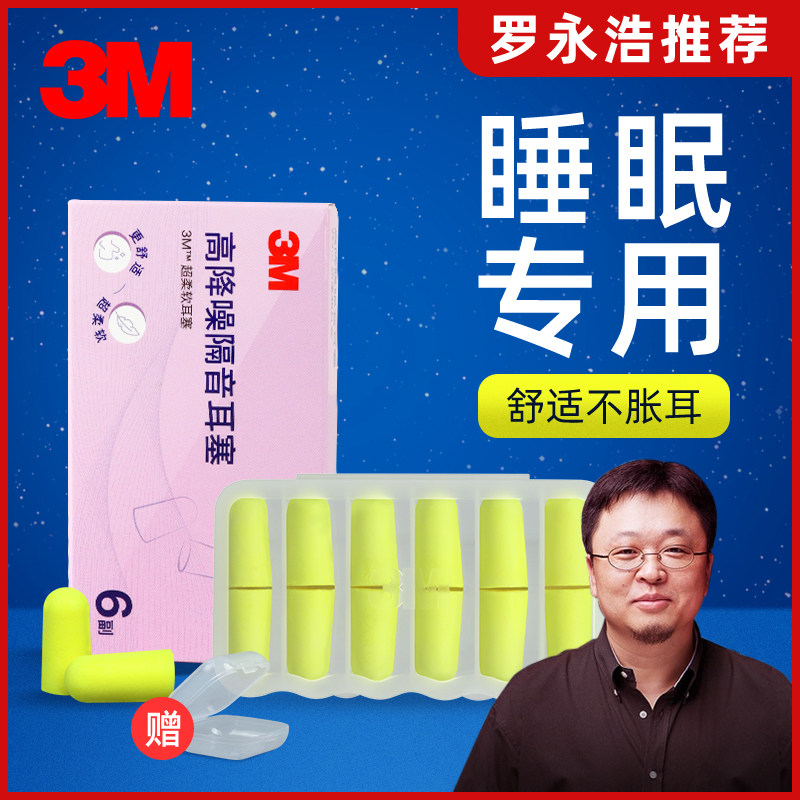 3m隔音耳塞防噪音睡眠专用学生睡觉宿舍工业防打呼噜超级防吵神器