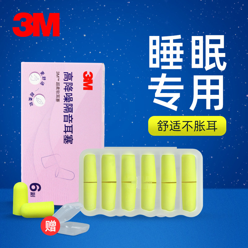 3m隔音耳塞防噪音睡眠专用学生睡觉宿舍工业防打呼噜超级防吵神器