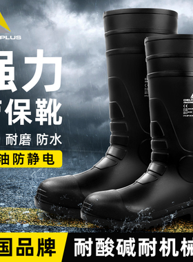 代尔塔安全鞋防化防砸耐酸碱油田泥水高筒工矿靴雨靴雨鞋劳保鞋男