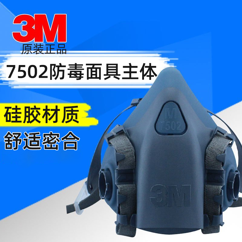 3M7501 7502防毒半面罩舒适耐用型防护硅胶半面具 需配滤盒使用 居家日用 防护面具/罩 原图主图