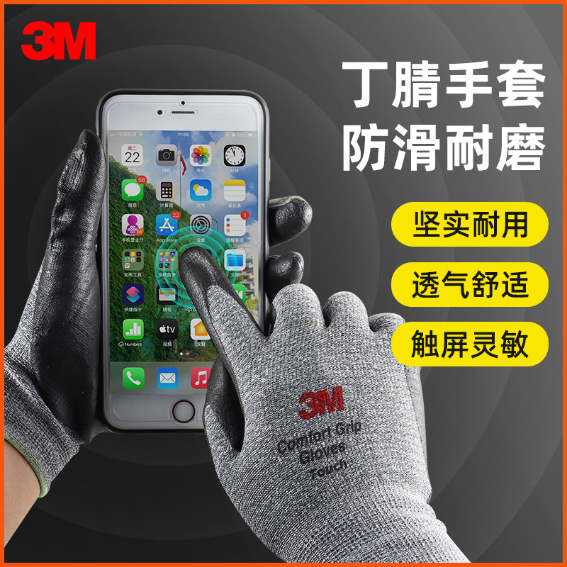 3M触屏劳保手套丁腈涂层防滑耐磨