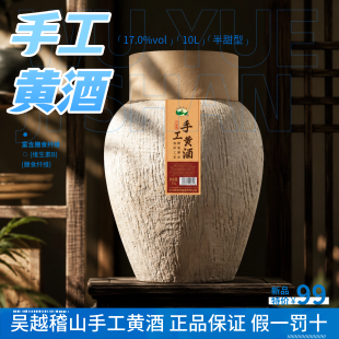 坛装黄酒吴越稽山花雕酒 正宗黄酒糯米酿造10L坛装17度手工酿正宗