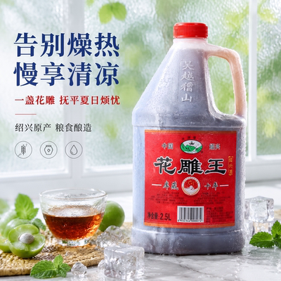 吴越稽山绍兴花雕酒2.5L桶装黄酒