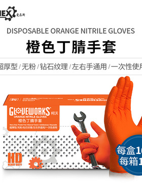 爱马斯 GWON 一次性加厚型橙色丁腈机修汽修工业制造防滑耐磨手套
