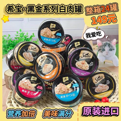 希宝猫罐头黑罐75g*24罐营养小猫成猫猫咪零食英短蓝猫布偶主食罐