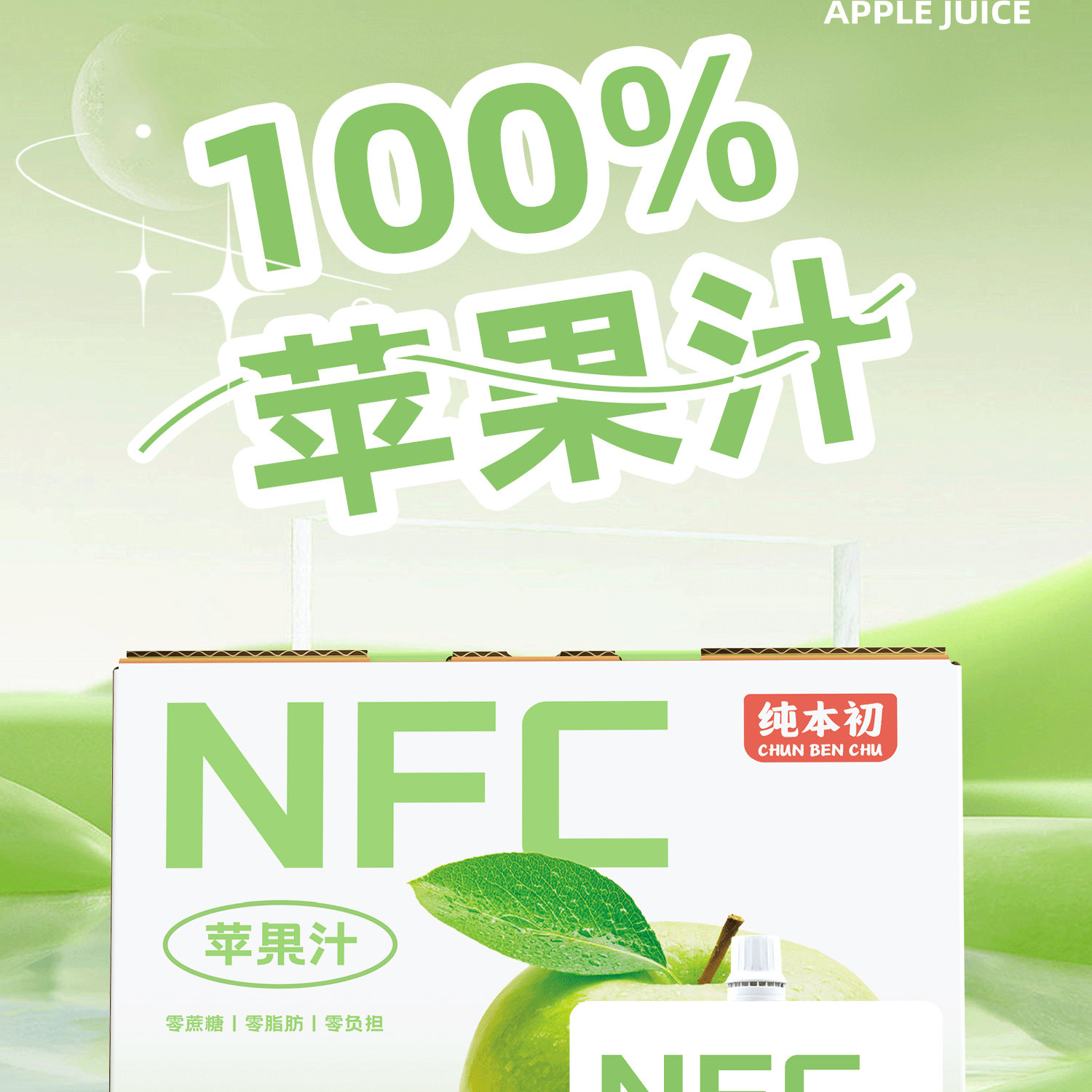 NFC无添加100%纯苹果汁