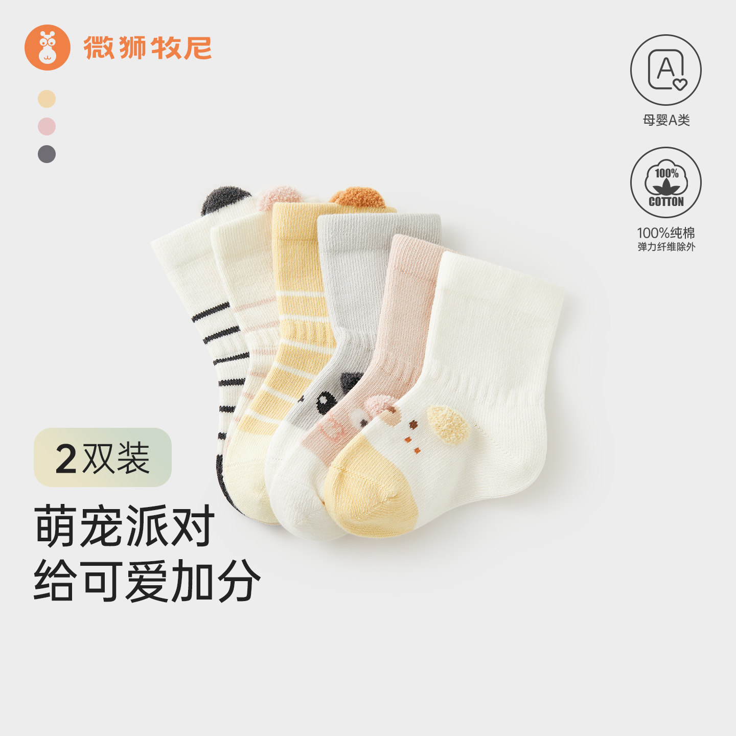 微狮牧尼宝宝袜子春秋款婴儿中筒袜无骨防滑2双装新生儿袜a类保暖