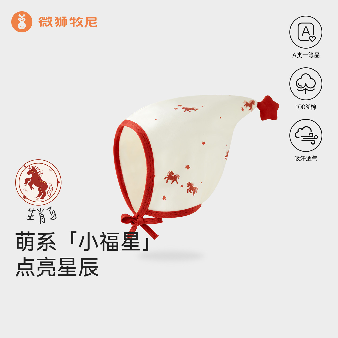微狮牧尼马年宝宝帽子春夏款可爱洋气婴儿满月周岁护耳帽纯棉a类