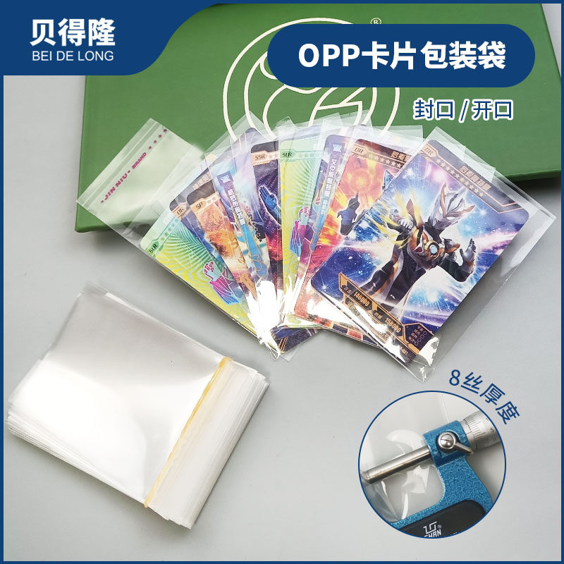 贝得隆65x90mm奥特曼卡片包装袋opp自封袋透明平口袋卡套开口封口