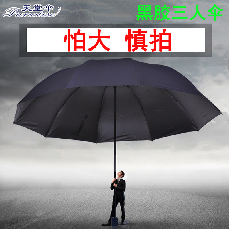 天堂伞三人黑胶商务晴雨伞三折叠钢骨男士大太阳伞 可印字logo