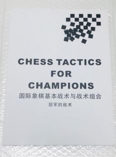 波尔加冠军战术国际象棋基本战术组合全店任选三件包邮