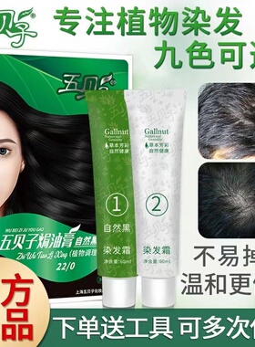 五贝子植物染发膏官方旗舰店正品染发剂自己在家染发剂黑色焗油膏