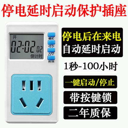 停电延时启动保护插座来电10秒自动通电喂鱼延时自动开启定时插座
