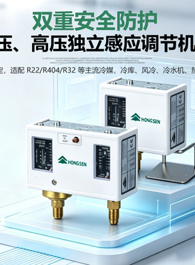鸿森压力控制器 HS-P830HM 高低压保护开关冷库空调压缩机保护器