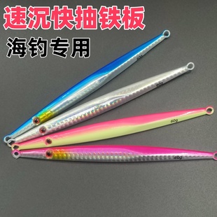庙湾马鲛海钓专用速沉快抽铁板硬铅路亚饵船钓深海钓慢摇铁板饵