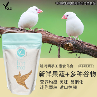 姚鸿明素食鸟食文鸟七彩鸟食相思鸟粮芙蓉饲料蜡嘴金翅鸟粮包邮