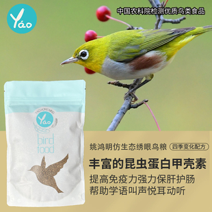 姚鸿明防水便绣眼靛颏专用暗绿提性大唱上膘包邮比赛级鸟食饲料