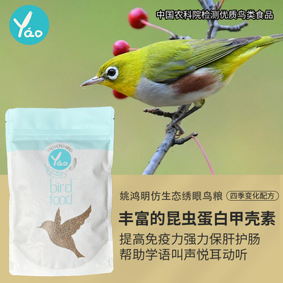 姚鸿明防水便绣眼专用饲料