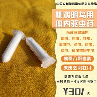 驱虫药 姚鸿明配制 赛鸽级鹩哥八哥鹦鹉乌鸦喜鹊伯劳野鸟体内驱虫