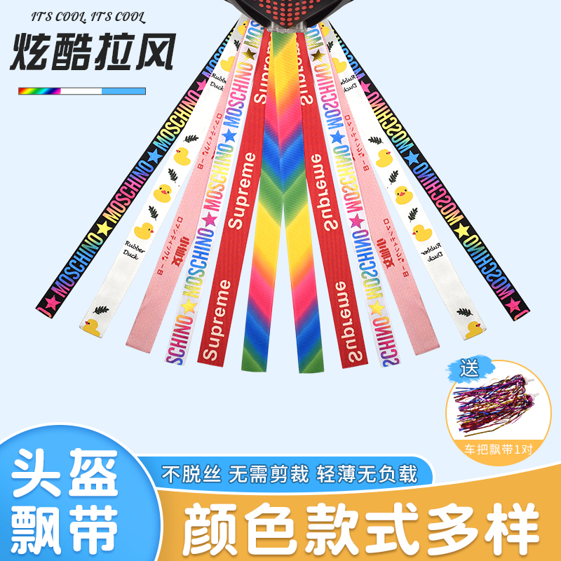 东堂尚品头盔飘带头盔装饰