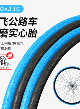 自行车实心胎死飞轮胎700*23C