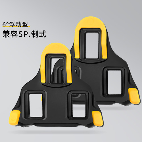 公路自行车6度锁踏片兼容SPD