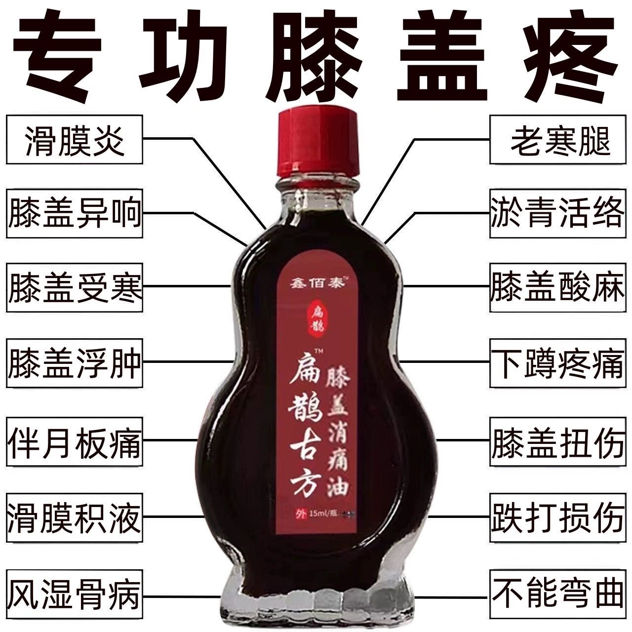 【膝盖消痛油】膝盖半月板损伤滑膜腱鞘炎骨痛积液骨刺风湿百痛油,保健用品,皮肤消毒护理（消）,淘宝优惠券,粉丝福利购,淘宝优惠卷