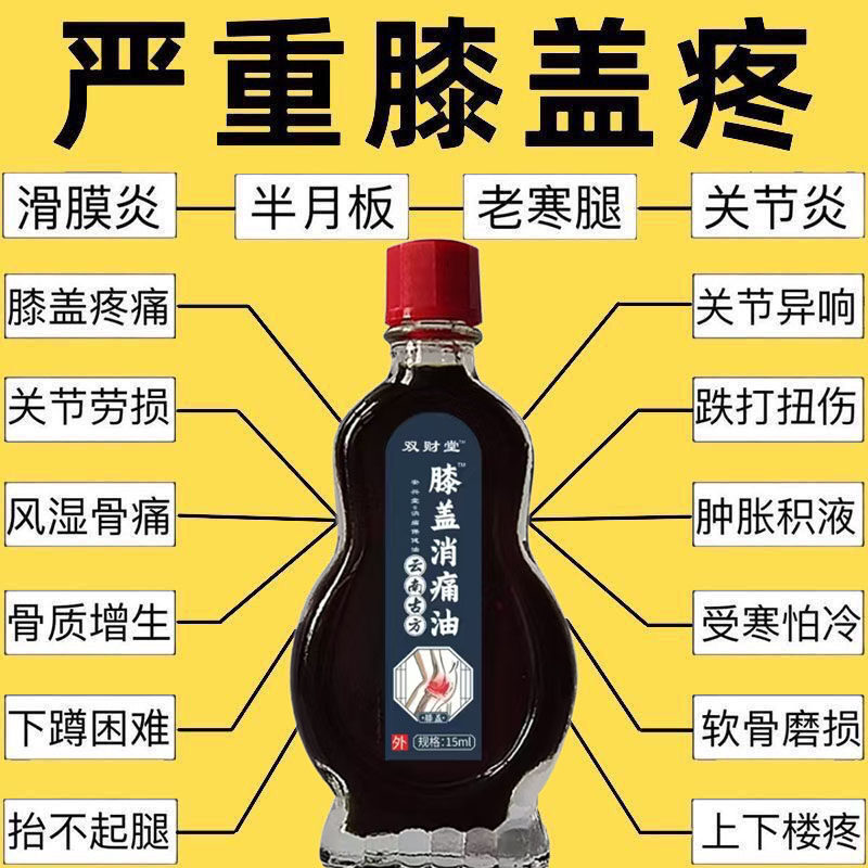 膝盖消痛油半月板损伤滑膜炎骨痛积液骨刺风湿老寒腿膝关节百痛油