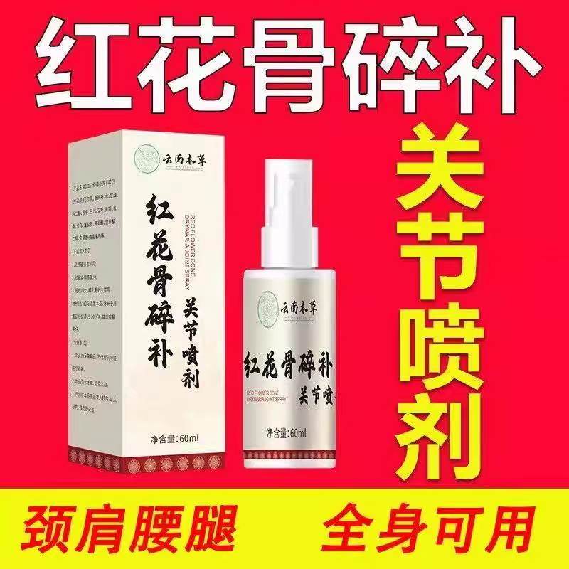 云南本草红花骨碎补关节喷剂颈椎肩周腰椎疼痛膝盖半月板足跟不适,保健用品,皮肤消毒护理（消）,淘宝优惠券,粉丝福利购,淘宝优惠卷