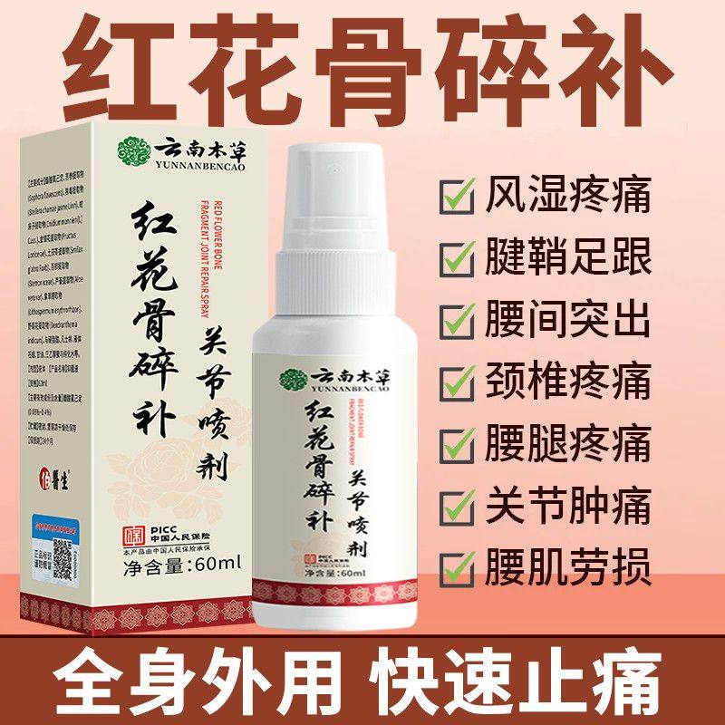 云南本草红花骨碎补关节喷剂颈椎肩周腰椎疼痛膝盖半月板足跟不适,保健用品,皮肤消毒护理（消）,淘宝优惠券,粉丝福利购,淘宝优惠卷