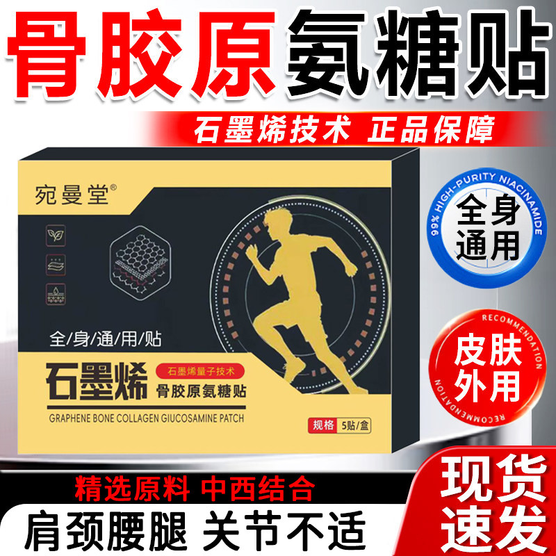 石墨烯骨胶原氨糖贴肩周颈椎手腕腰部腿部膝盖半月板筋络关节不适,保健用品,皮肤消毒护理（消）,淘宝优惠券,粉丝福利购,淘宝优惠卷