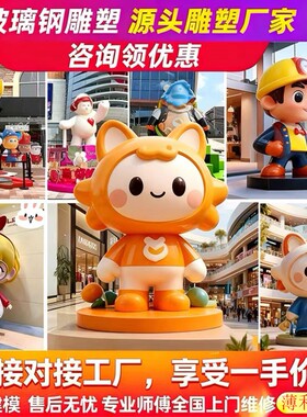 玻璃钢雕塑卡通人物公仔吉祥物摆件装饰品定做商场lP户外大型定制