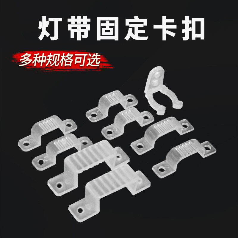 LED灯带卡子固定灯带卡扣卡槽卡座灯带线卡固定灯带专用塑料夹子