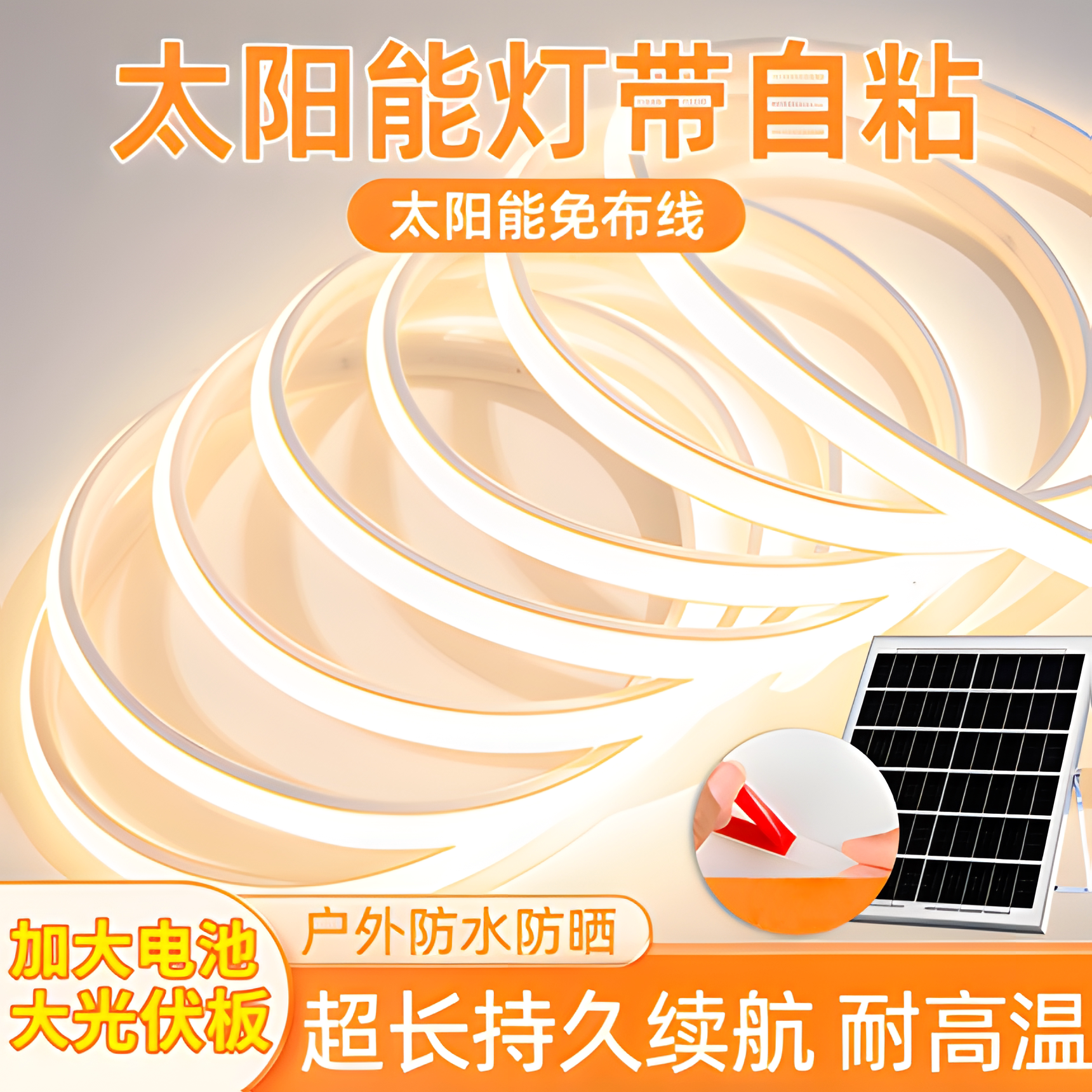 太阳能灯带自粘免布线户外防水庭院阳台氛围装饰灯超亮led照明灯