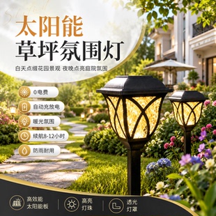 庭院太阳能户外灯家用网红小院布置氛围灯花园草坪地插装饰小路灯