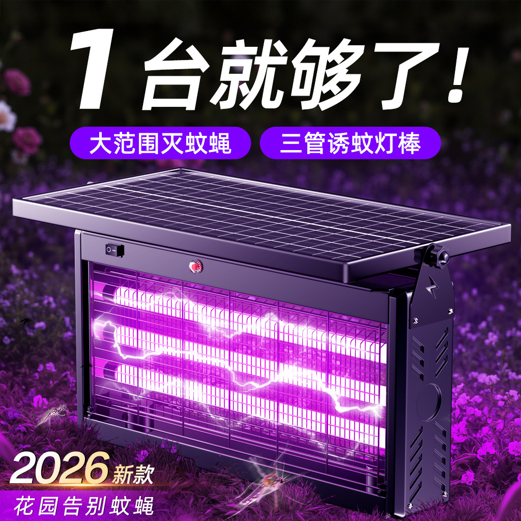 2026新款太阳能灭蚊灯家用户外两用庭院花园强力防蚊灭蝇灭虫神器
