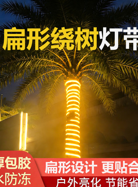 扁形绕树缠树灯带led灯条装饰氛围灯景区亮化照明霓虹灯cob软灯条