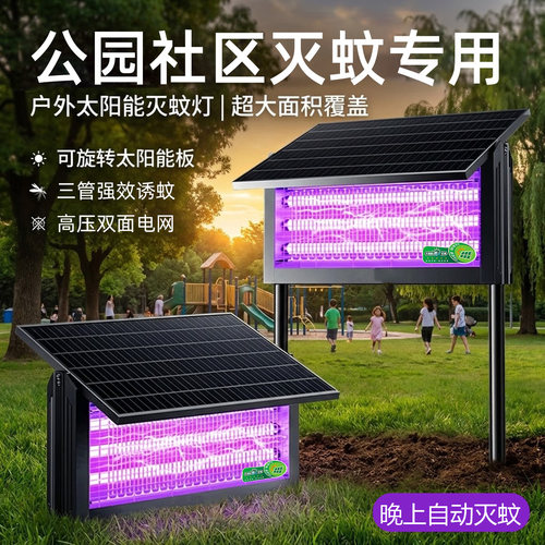 户外公园社区专用太阳能灭蚊灯