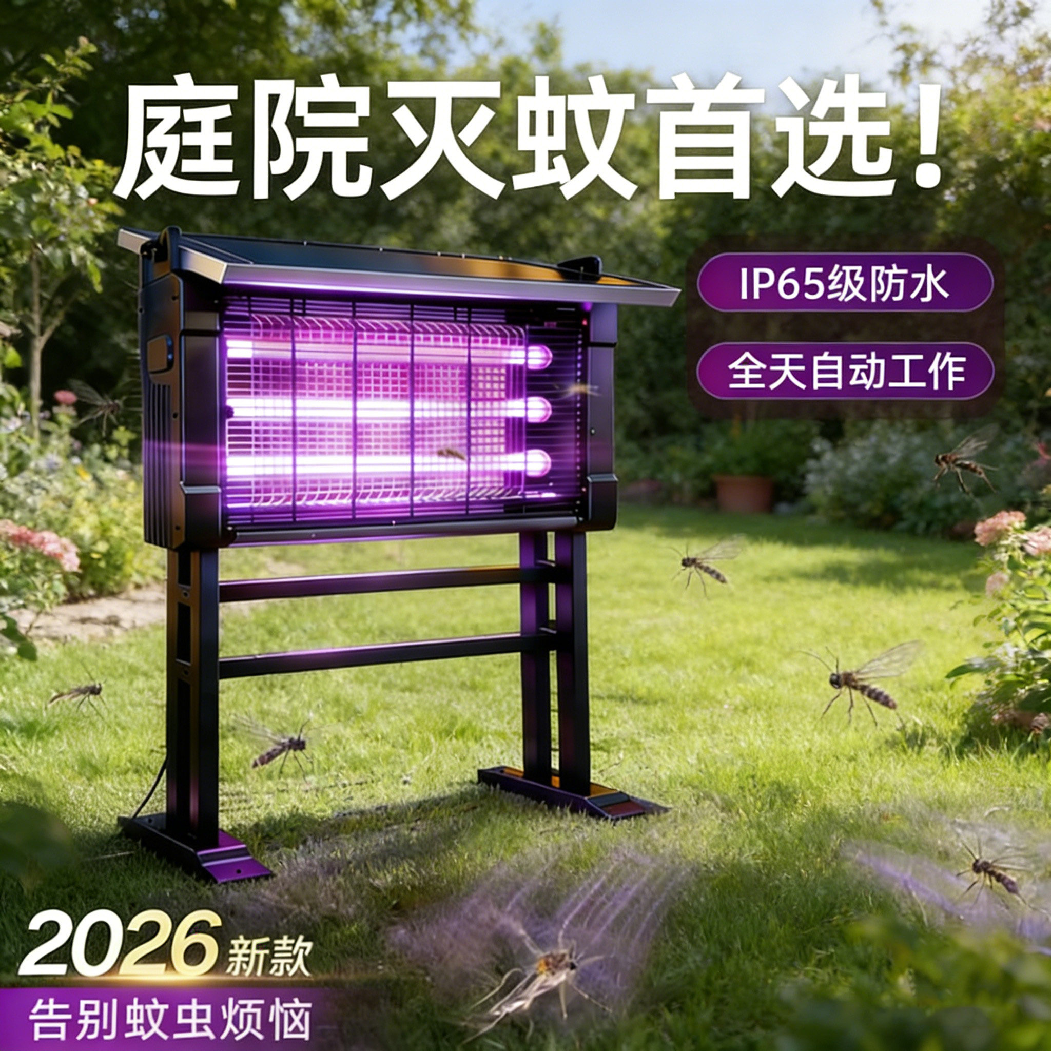 全自动太阳能灭蚊灯户外除蚊神器2026新款庭院花园灭蚊器苍蝇捕捉