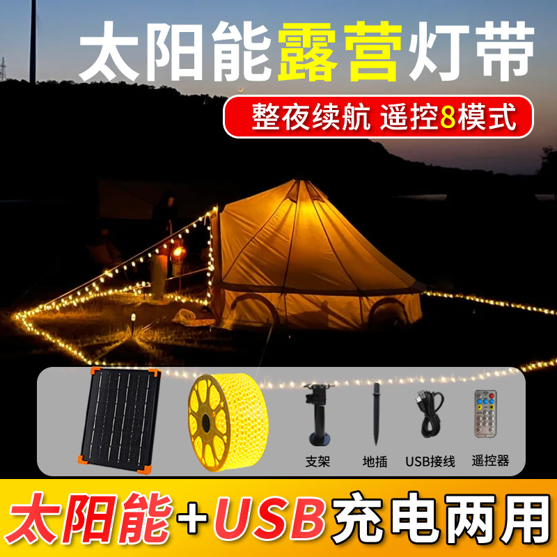 露营灯野营氛围灯帐篷灯太阳能灯带led灯条户外防水营地灯灯串