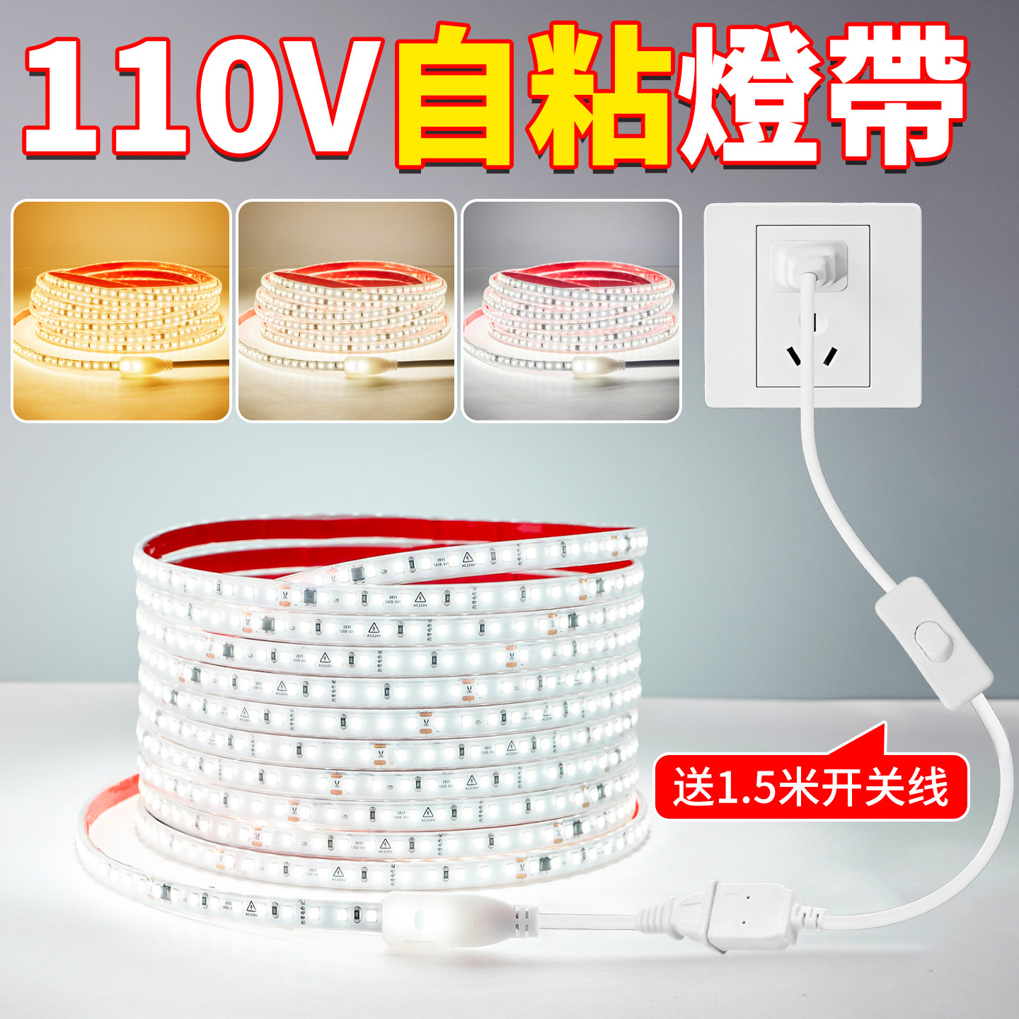 110v自粘灯带开关线led软灯条家用台湾美国客厅吊顶线形灯氛围灯